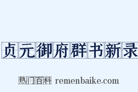 贞元御府群书新录是什么意思的图片